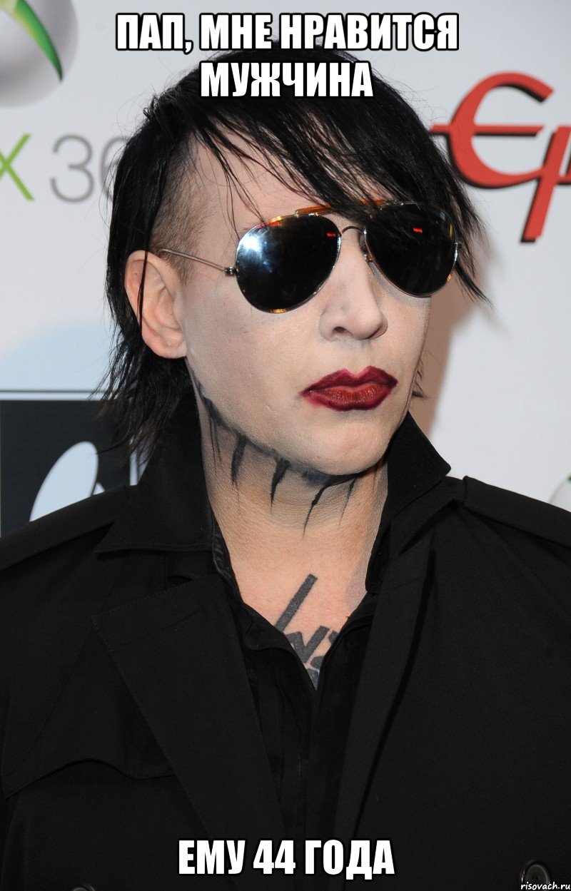 пап, мне нравится мужчина ему 44 года, Мем marilyn manson