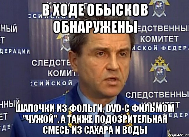 в ходе обысков обнаружены шапочки из фольги, dvd-с фильмом "чужой", а также подозрительная смесь из сахара и воды, Мем Маркин