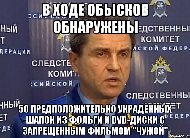 в ходе обысков обнаружены 50 предположительно украденных шапок из фольги и dvd-диски с запрещенным фильмом "чужой", Мем Маркин