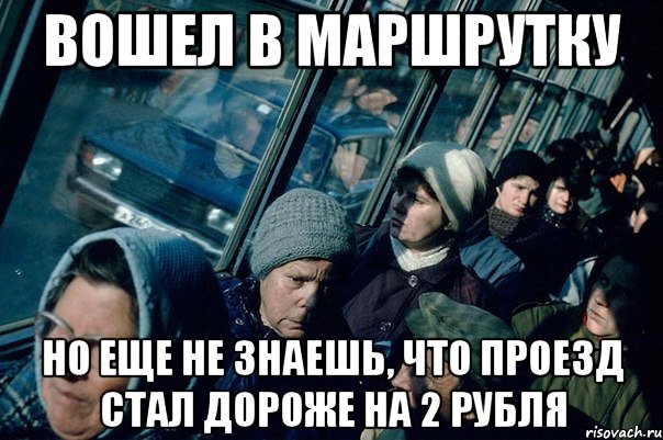 вошел в маршрутку но еще не знаешь, что проезд стал дороже на 2 рубля, Мем Маршрутка