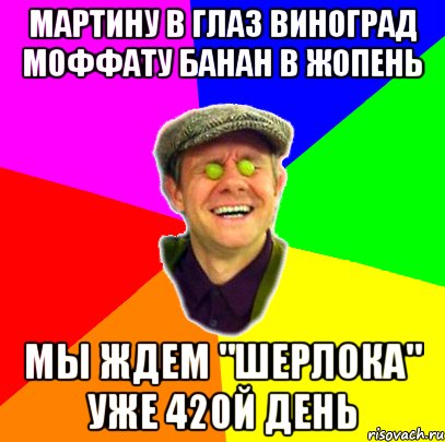 мартину в глаз виноград моффату банан в жопень мы ждем "шерлока" уже 420й день, Мем марти