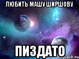 любить машу ширшову пиздато