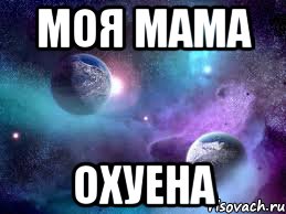 моя мама охуена