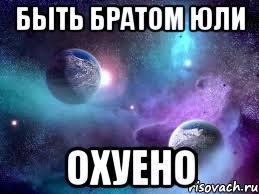 быть братом юли охуено