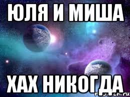 юля и миша хах никогда, Мем Маша Охуена