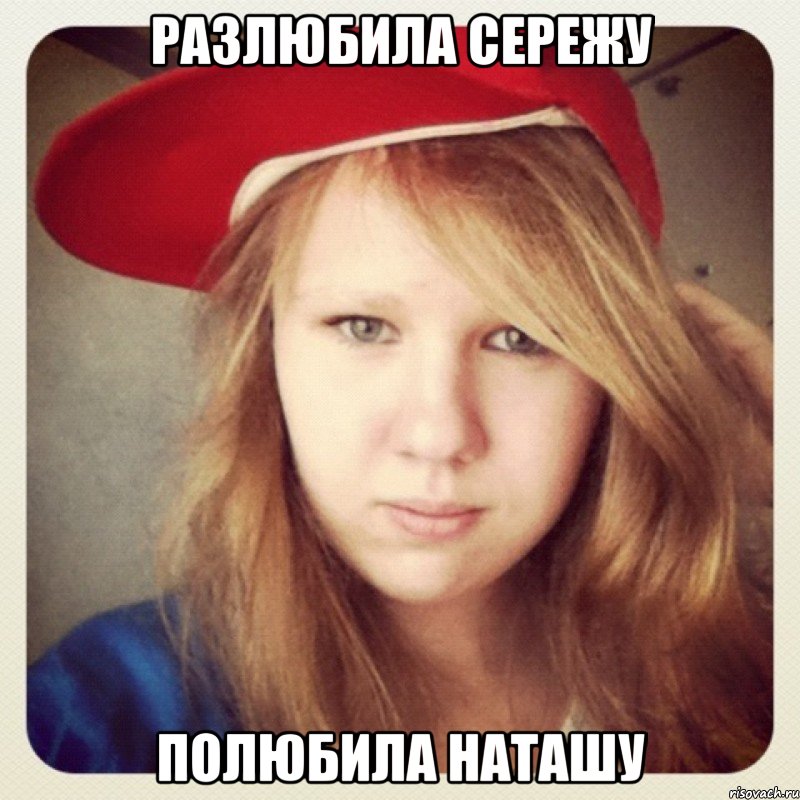 разлюбила сережу полюбила наташу, Мем Маша