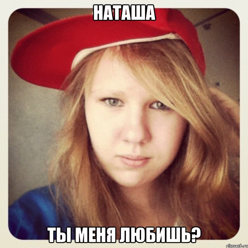 наташа ты меня любишь?, Мем Маша