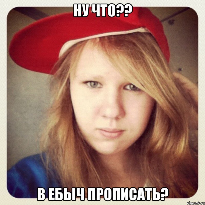 ну что?? в ебыч прописать?, Мем Маша