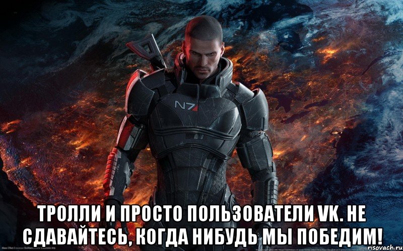  тролли и просто пользователи vk. не сдавайтесь, когда нибудь мы победим!, Мем Масс Эффект