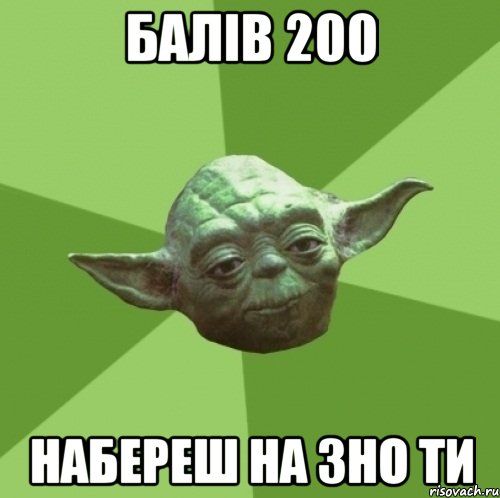 балів 200 набереш на зно ти, Мем Мастер Йода