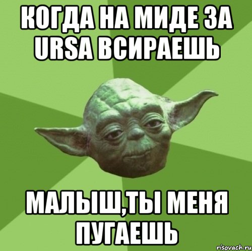 когда на миде за ursa всираешь малыш,ты меня пугаешь, Мем Мастер Йода