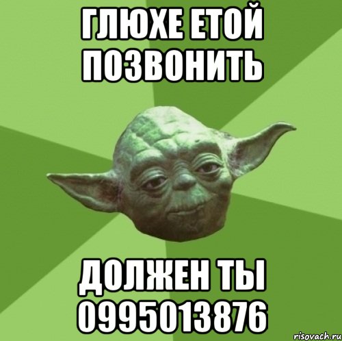 глюхе етой позвонить должен ты 0995013876, Мем Мастер Йода