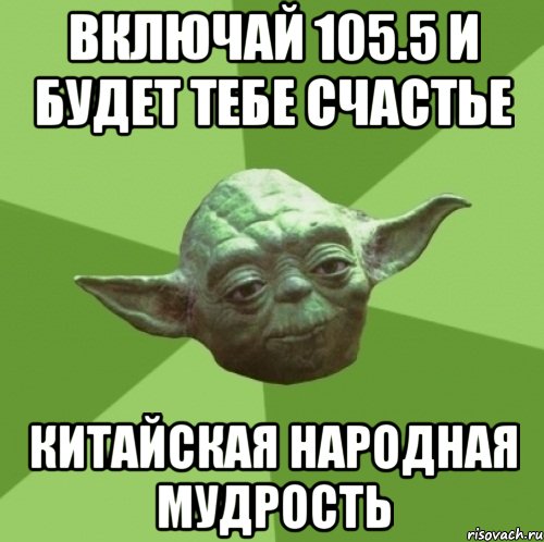 включай 105.5 и будет тебе счастье китайская народная мудрость, Мем Мастер Йода