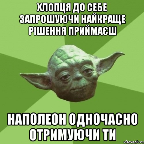 хлопця до себе запрошуючи найкраще рішення приймаєш наполеон одночасно отримуючи ти, Мем Мастер Йода