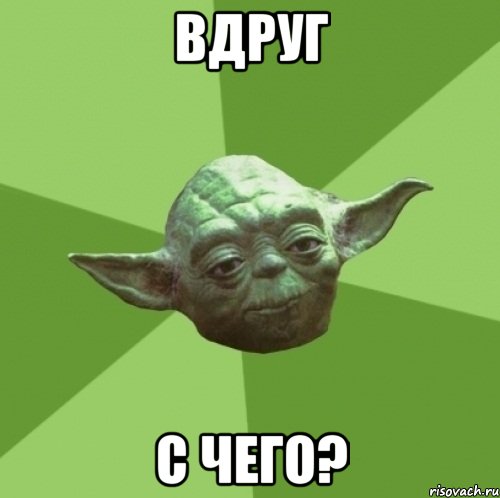 вдруг с чего?, Мем Мастер Йода