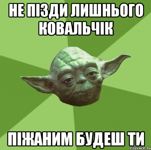 не пізди лишнього ковальчік піжаним будеш ти, Мем Мастер Йода