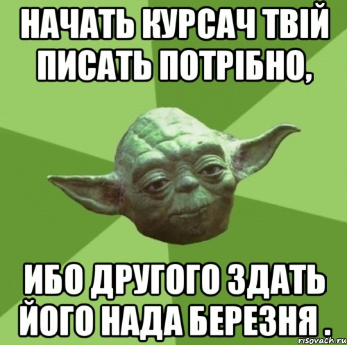 начать курсач твій писать потрібно, ибо другого здать його нада березня ., Мем Мастер Йода