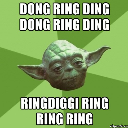 dong ring ding dong ring ding ringdiggi ring ring ring, Мем Мастер Йода