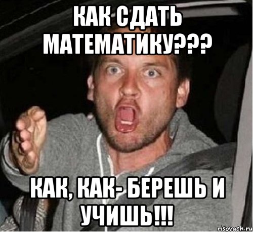 как сдать математику??? как, как- берешь и учишь!!!, Мем   Тоби Магуайр возмущается