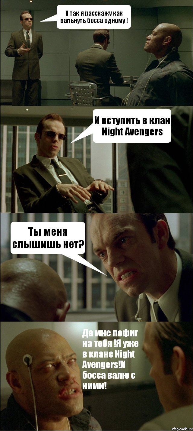 И так я расскажу как вальнуть босса одному ! И вступить в клан Night Avengers Ты меня слышишь нет? Да мне пофиг на тебя !Я уже в клане Night Avengers!И босса валю с ними!, Комикс Матрица