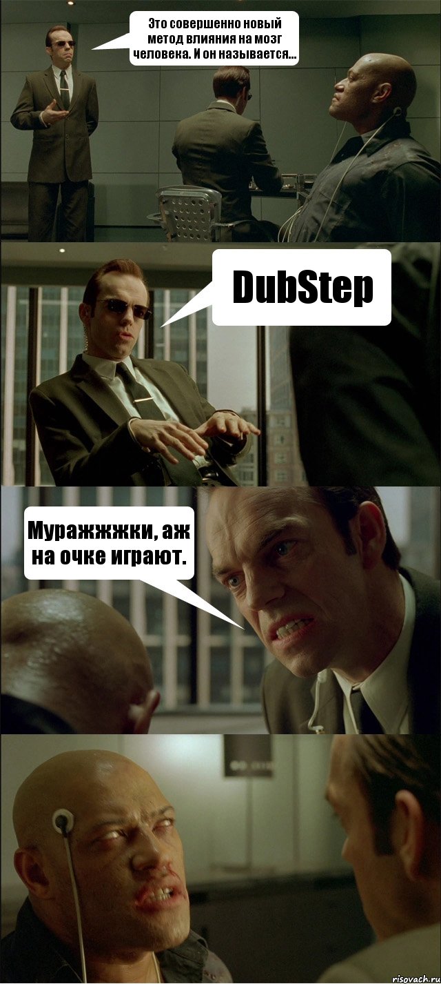 Это совершенно новый метод влияния на мозг человека. И он называется... DubStep Муражжжки, аж на очке играют. , Комикс Матрица