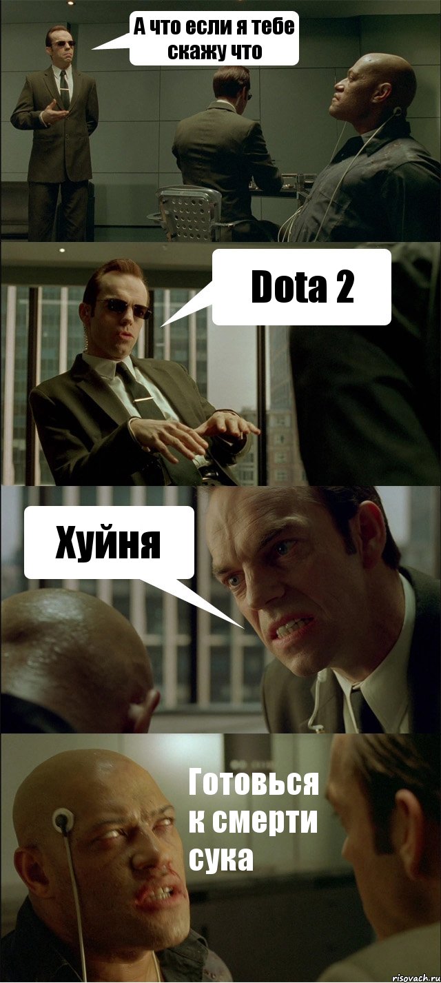 А что если я тебе скажу что Dota 2 Хуйня Готовься к смерти сука, Комикс Матрица