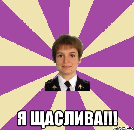  я щаслива!!!, Мем Матющенко