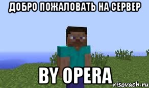 добро пожаловать на сервер by opera