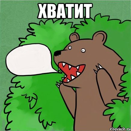 хватит 