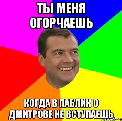 ты меня огорчаешь когда в паблик о дмитрове не вступаешь, Мем  Медведев advice