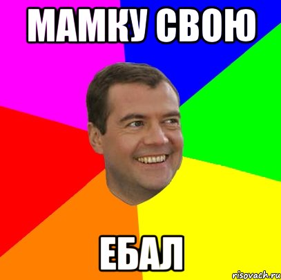 мамку свою ебал, Мем  Медведев advice