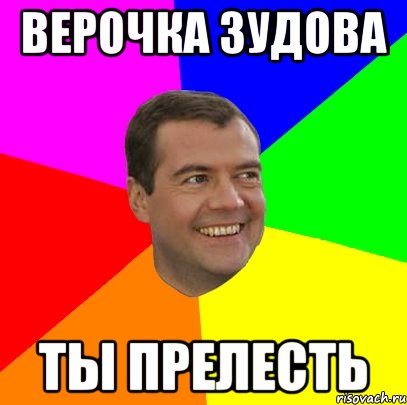 верочка зудова ты прелесть, Мем  Медведев advice