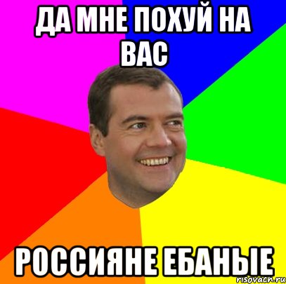 да мне похуй на вас россияне ебаные, Мем  Медведев advice