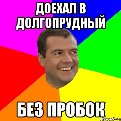 доехал в долгопрудный без пробок, Мем  Медведев advice