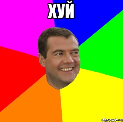 хуй , Мем  Медведев advice