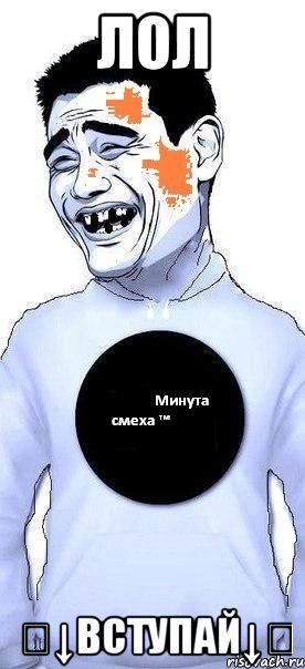 лол ⇩↓вступай↓⇩, Мем мем