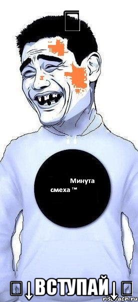 ⇤ ⇩↓вступай↓⇩, Мем мем