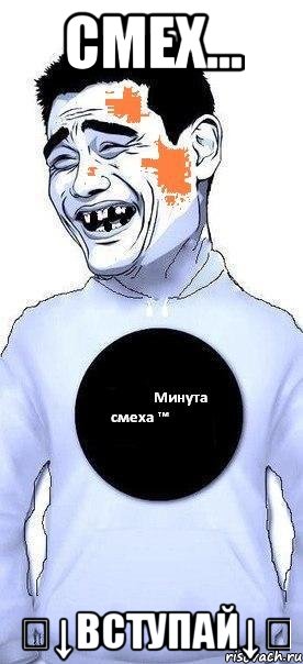 смех... ⇩↓вступай↓⇩, Мем мем