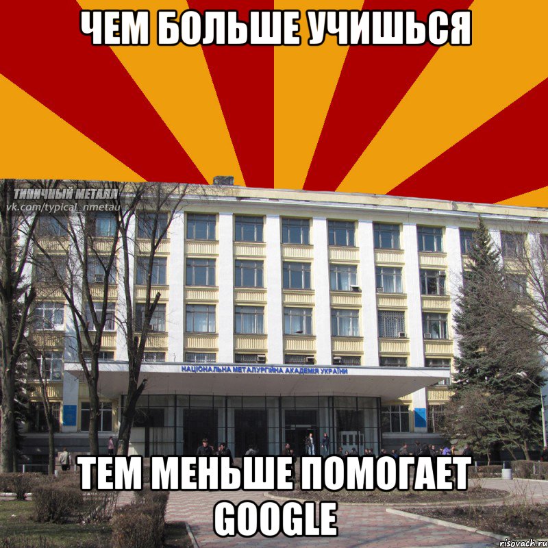 чем больше учишься тем меньше помогает google