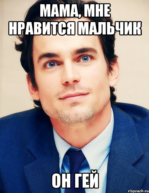 мама, мне нравится мальчик он гей, Мем Мэтт Бомер