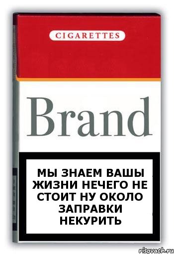 Мы знаем вашы жизни нечего не стоит ну около заправки некурить, Комикс Минздрав