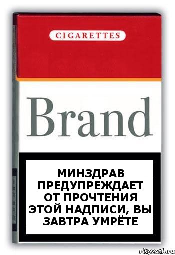 МИНЗДРАВ ПРЕДУПРЕЖДАЕТ ОТ ПРОЧТЕНИЯ ЭТОЙ НАДПИСИ, ВЫ ЗАВТРА УМРЁТЕ, Комикс Минздрав