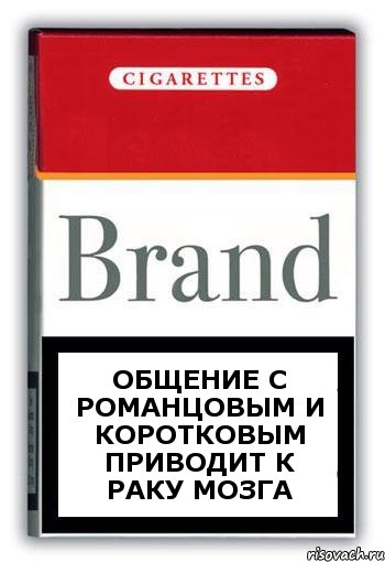 общение с Романцовым и Коротковым приводит к раку мозга, Комикс Минздрав