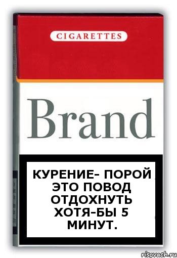 КУРЕНИЕ- порой это повод отдохнуть хотя-бы 5 минут., Комикс Минздрав