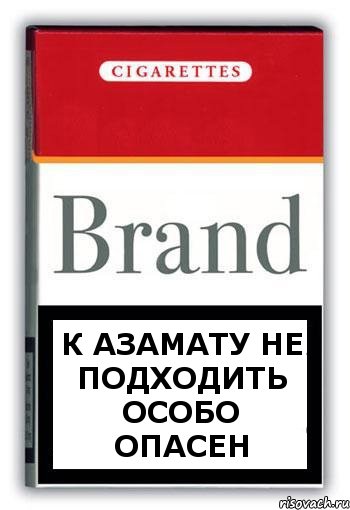 к азамату не подходить ОСОБО ОПАСЕН, Комикс Минздрав