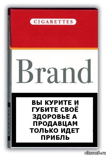 Вы курите и губите своё здоровье а продавцам только идет прибль, Комикс Минздрав