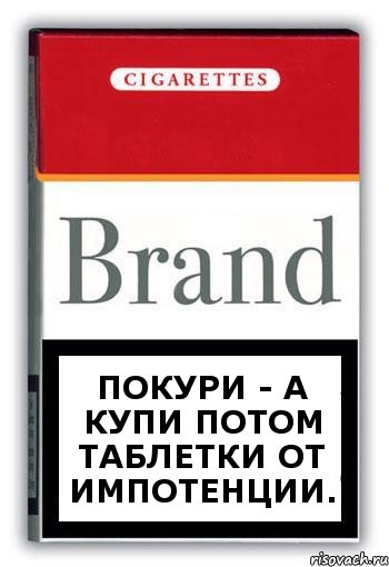 покури - а купи потом таблетки от импотенции., Комикс Минздрав