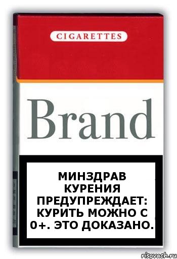 Минздрав курения предупреждает: курить можно с 0+. Это доказано., Комикс Минздрав