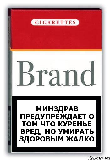 Минздрав предупреждает о том что куренье вред, но умирать здоровым жалко, Комикс Минздрав