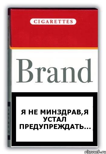 Я не МИНЗДРАВ,я устал предупреждать..., Комикс Минздрав